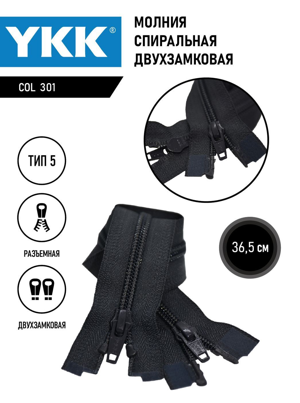 Молния YKK спиральная, 5 тип, разъемная, двухзамковая, col 301,5 см.