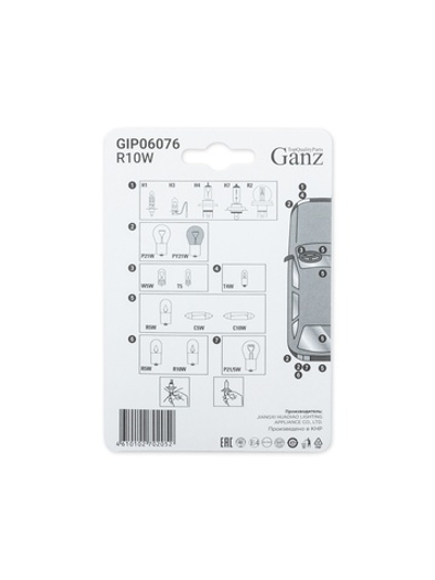 Лампа R10W 12v10w (BA15s) блистер- 2шт. GANZ GIP06076