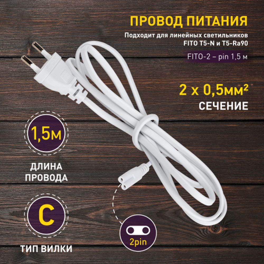 Кабель питания для линейного светильника ЭРА FT-С7-plug-1,5 коннектор IEC C7 длина 1,5 м | Аксессуары для фито светильников