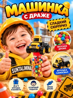 Самосвал машинка + конфеты 2 в 1