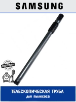 ТРУБКА ТЕЛЕСКОПИЧЕСКАЯ СТАЛЬ/ПЛАСТИК DJ97-00863A Samsung