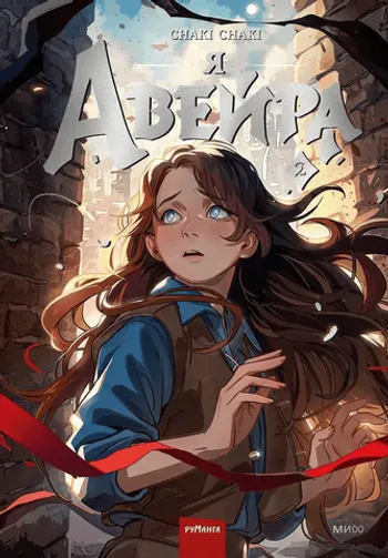 Я — Авейра. Том 2