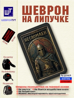 Шеврон на липучке "Несломлен" dtf