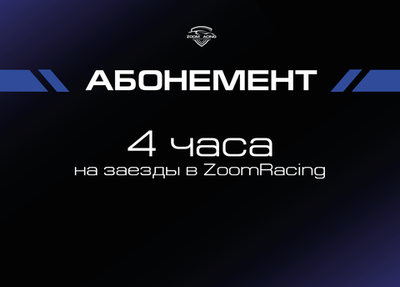 Абонемент на заезды в ZoomRacing на стандартном кокпите (4 часа, 10 часов, 20 часов)