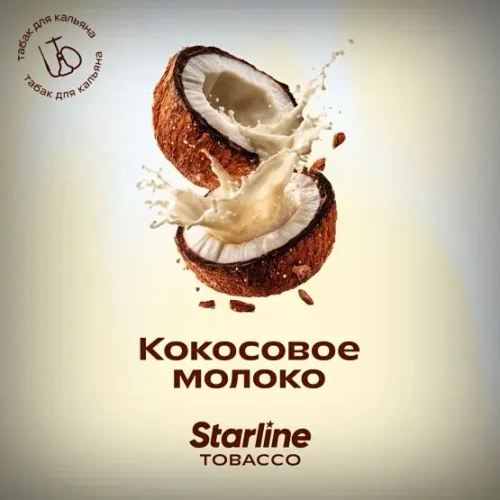 Старлайн 250гр. Кокосовое молоко