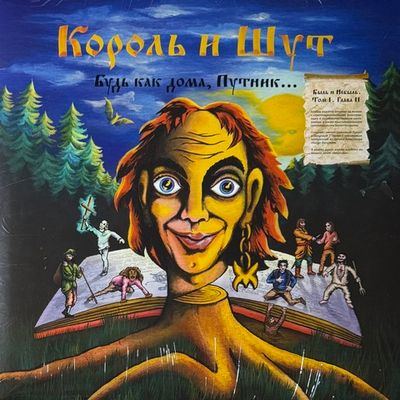 Король И Шут ‎– Будь Как Дома, Путник (Россия 2024г.) LP Orange + 7"
