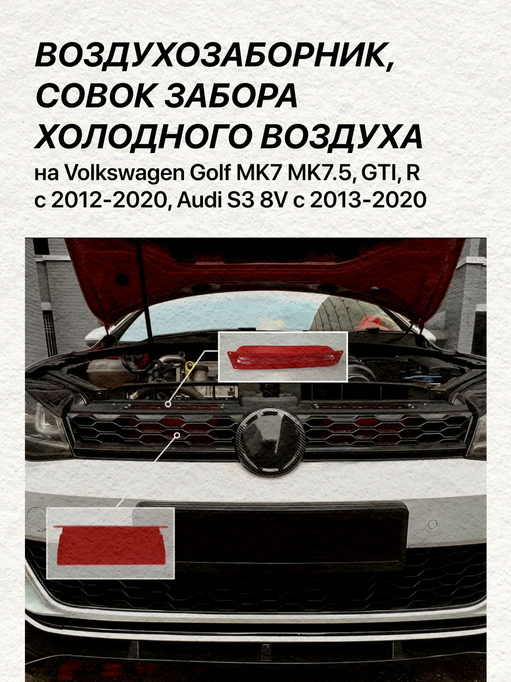 Воздухозаборник, совок забора холодного воздуха на Volkswagen Golf MK7 MK7.5, GTI, R с 2012-2020, Audi S3 8V с 2013-2020