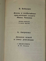 Жизнь и необычайные приключения солдата Ивана Чонкина. Дюжина ножей в спину революции. Войнович Владимир Николаевич, Аверченко Аркадий Тимофеевич