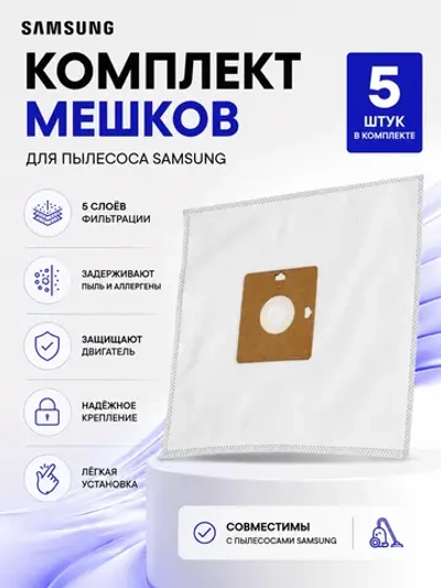Комплект мешков для пылесоса 5 ШТ Samsung (VP95B и VP-77) S-01
