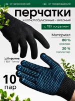 Перчатки садовые хлопчатобумажные черные