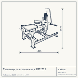 Тренажер для голени сидя SMR2025 — от 59 000 ₽