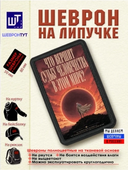 Шеврон Берсерк. Что вершит судьбу человечества в этом мире?