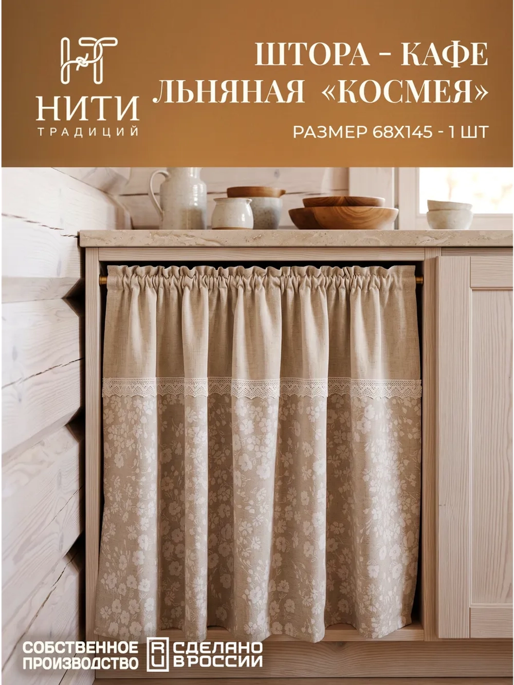 Штора кафе 145х68 см "Космея"