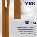 Молния потайная (скрытая) YKK Т3 (3 мм) 1 зам., н/раз., 60 см, цв. 848 оранжево-коричневый, уп.10 шт