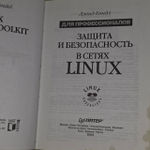Защита и безопасность в сетях Linux. Бэндл Дэвид