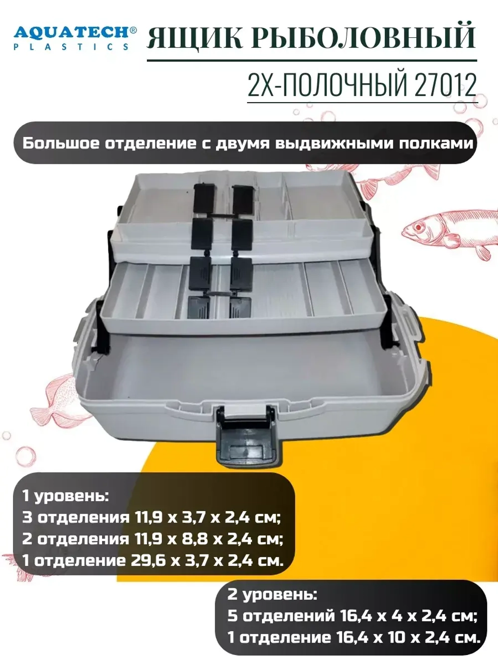 Ящик рыболовный Aquatech
