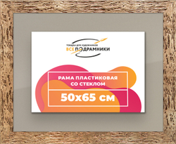 Рамка 50x65 для постера и фотографий