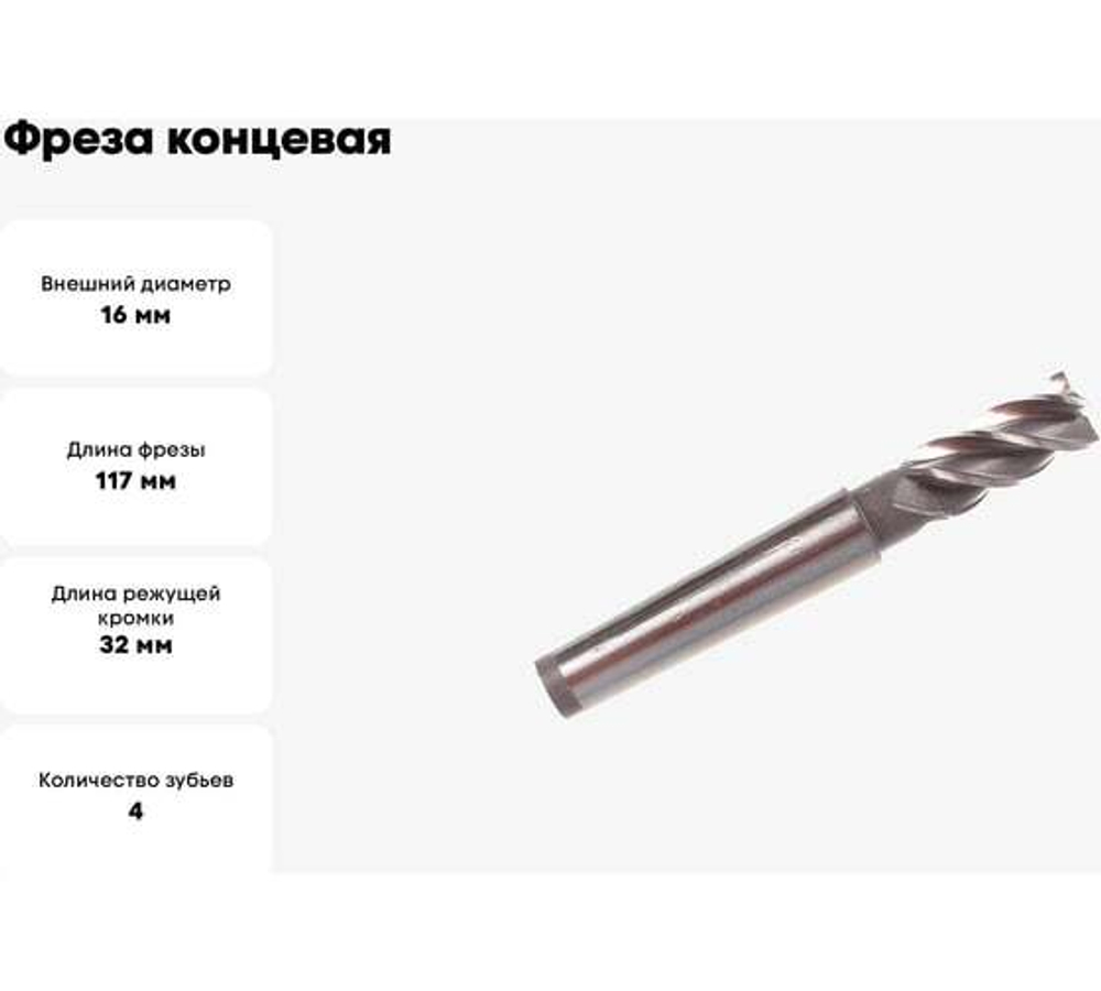 Фреза концевая (16х117х32 мм; Р6М5; 4 перая; к/х КМ2) GRIFF a310030