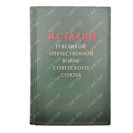 Сталин И. О Великой Отечественной войне Советского союза, 1948.