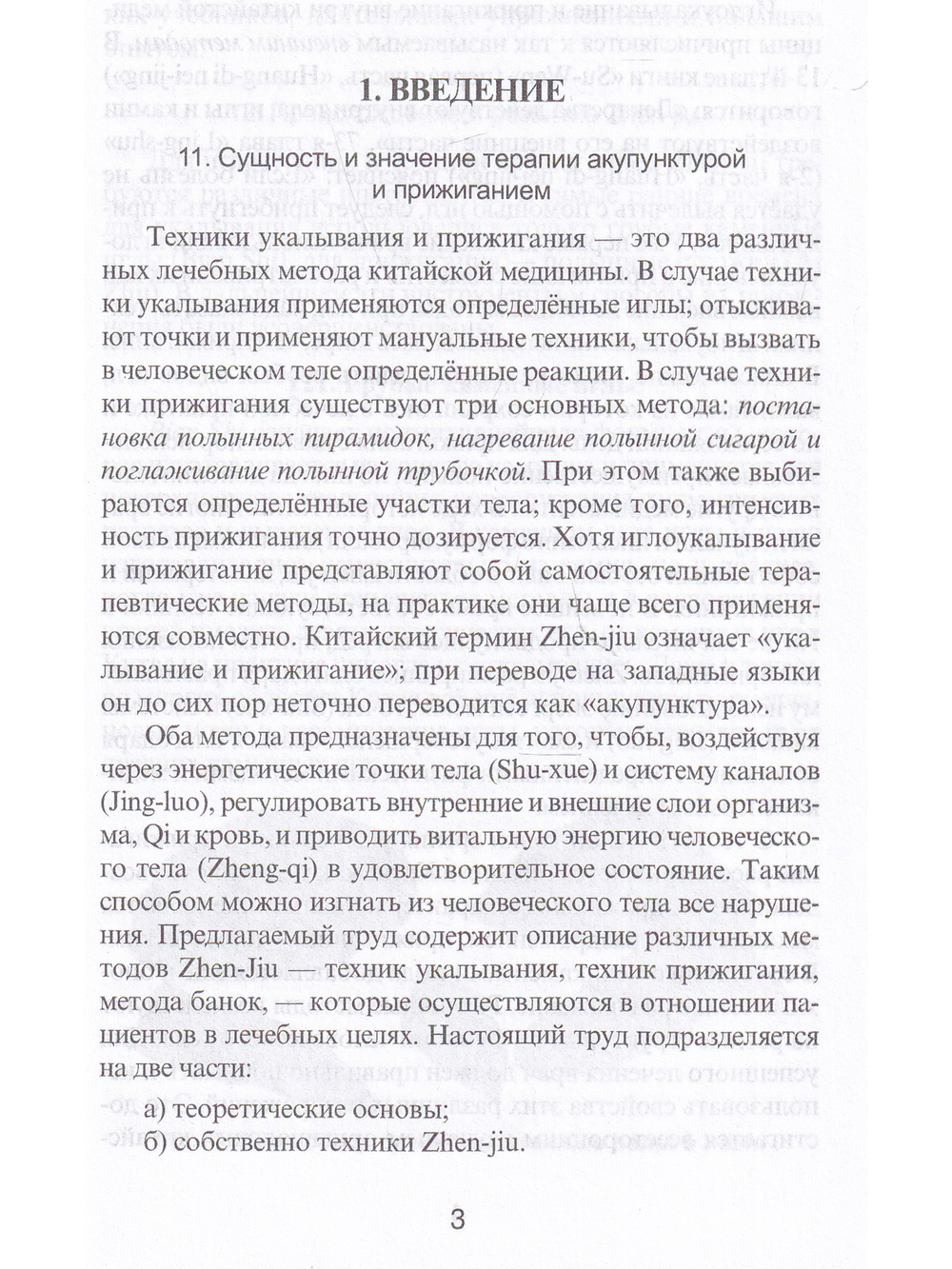 Специальные техники акупунктуры и прижигания.