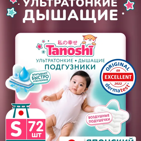 Подгузники Tanoshi ультратонкие S (3-6 кг) 72 шт.