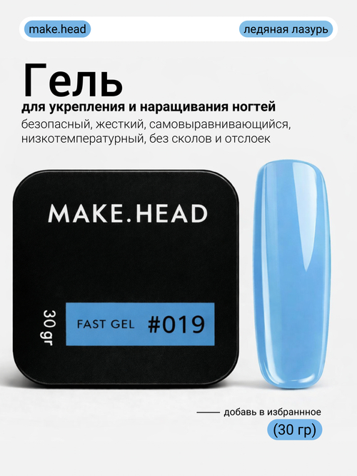 Fast Gel #019 (неоново-голубой) 30 гр