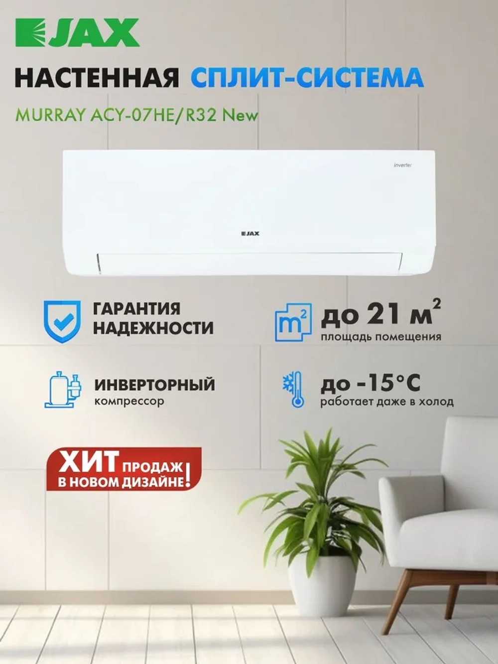 Сплит-система JAX MURRAY ACY-24HE inverter