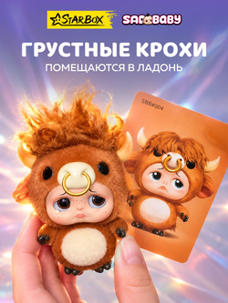 Фигурка Sad Baby 17902