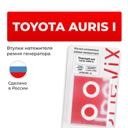 Втулки натяжителя ремня генератора Toyota AURIS 10.2006 - 12.2008 (Двигатель 4 ZZFE) (NR1)