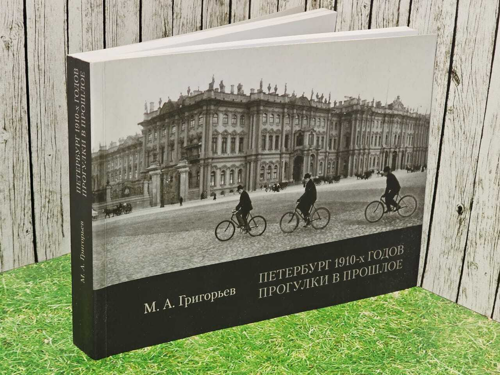 Петербург 1910-х годов. Прогулки в прошлое. Григорьев Михаил Александрович