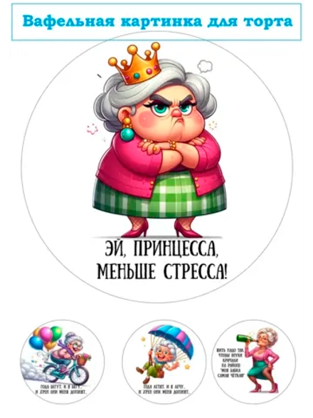 Формат А4 Вафельная картинка Эй, принцесса, меньше стресса