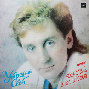 Сергей Беликов / Утренний Свет (LP)
