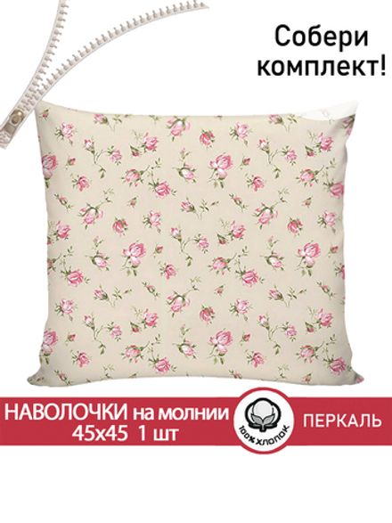 Наволочка комплект 2шт перкаль Сказка "Розовые бутоны на бежевом" 45x45 см на молнии