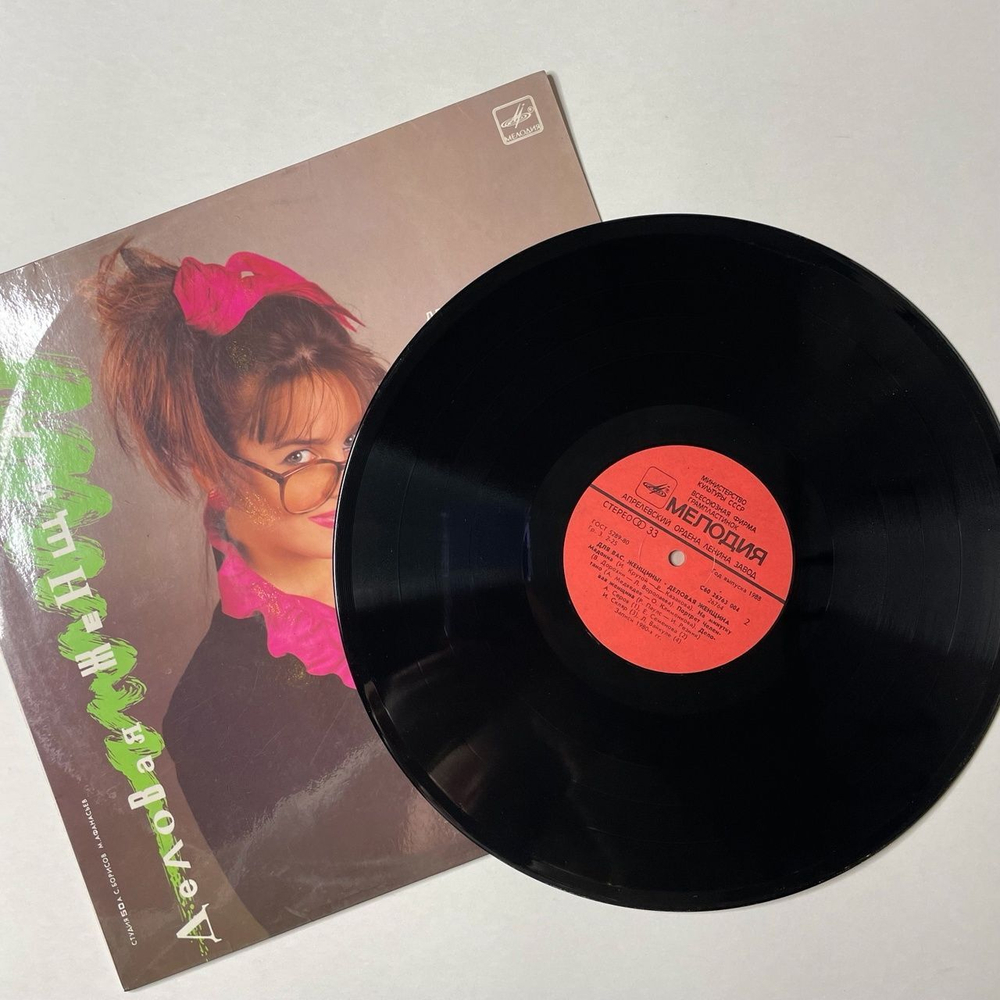 Винтажная виниловая пластинка LP Сборник Для Вас Женщины Деловая Женщина (СССР 1988) (Муромов, Барыкин, Понаровская)