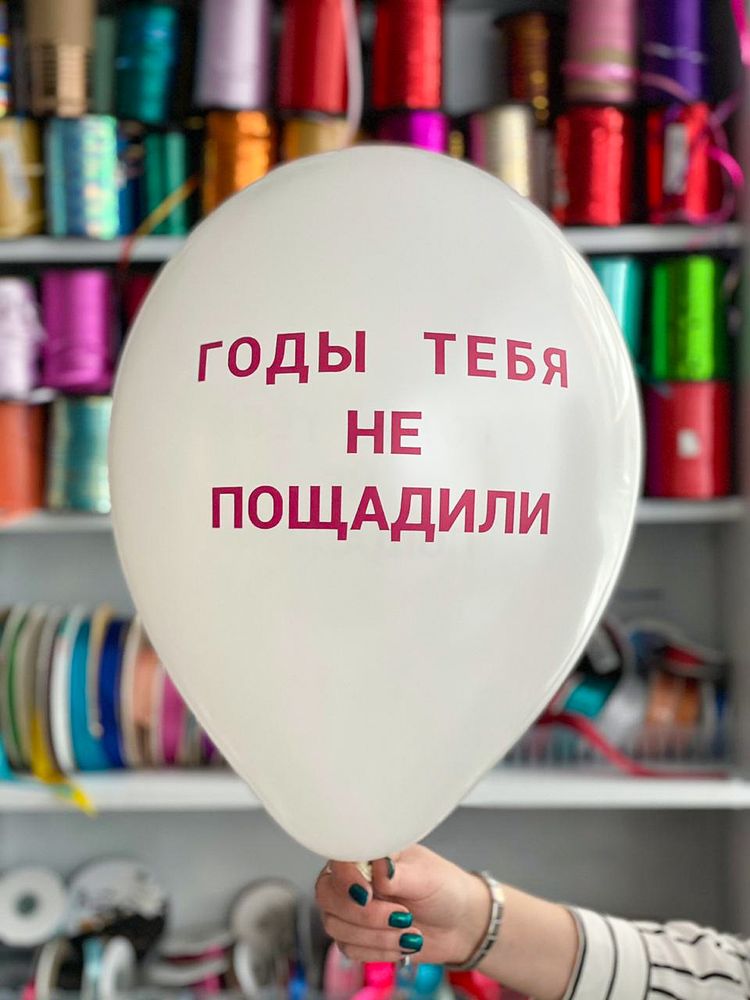 Шар с надписью ЧЮ 30 см Годы тебя не пощадили. Белый. (БГ-17)