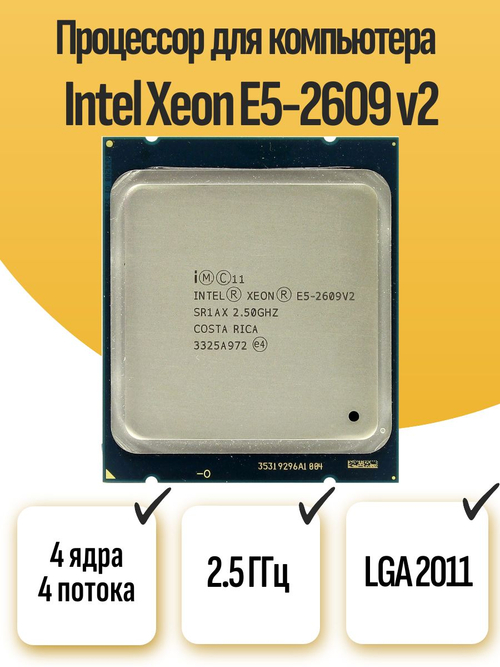 S-2011 Процессор Intel Xeon E5-2609 v2