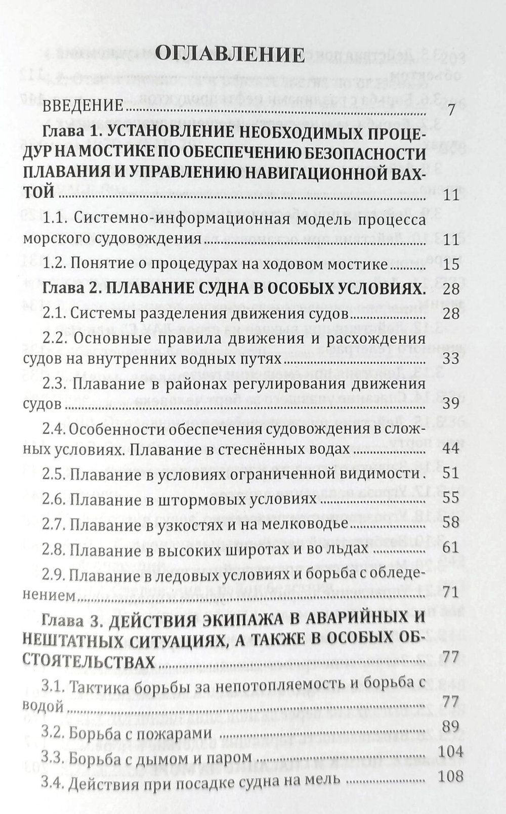 Действия экипажей судов в экстремальных ситуациях и особых условиях плавания. Спасание на море