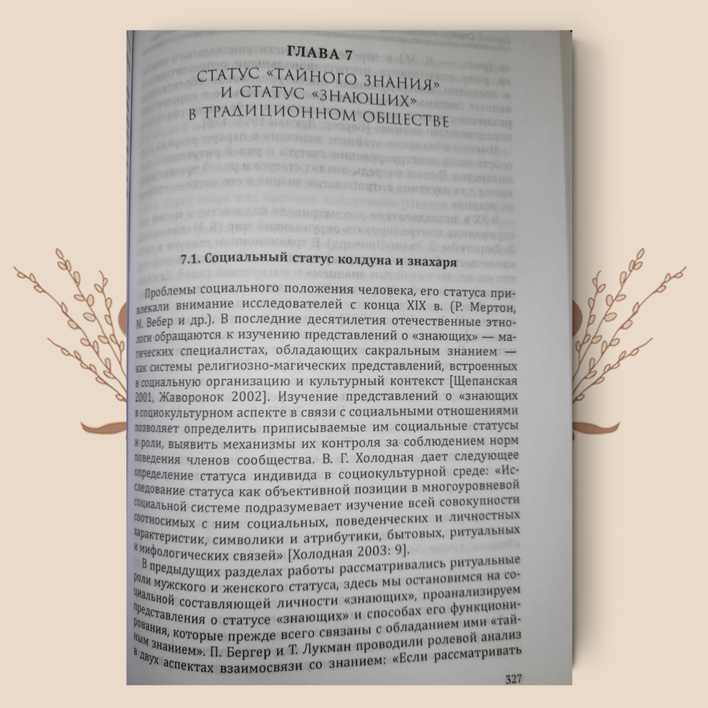 «Тайное знание» в традиционной русской культуре. Ведьмы, колдуны, знахари. Н. Мазалова