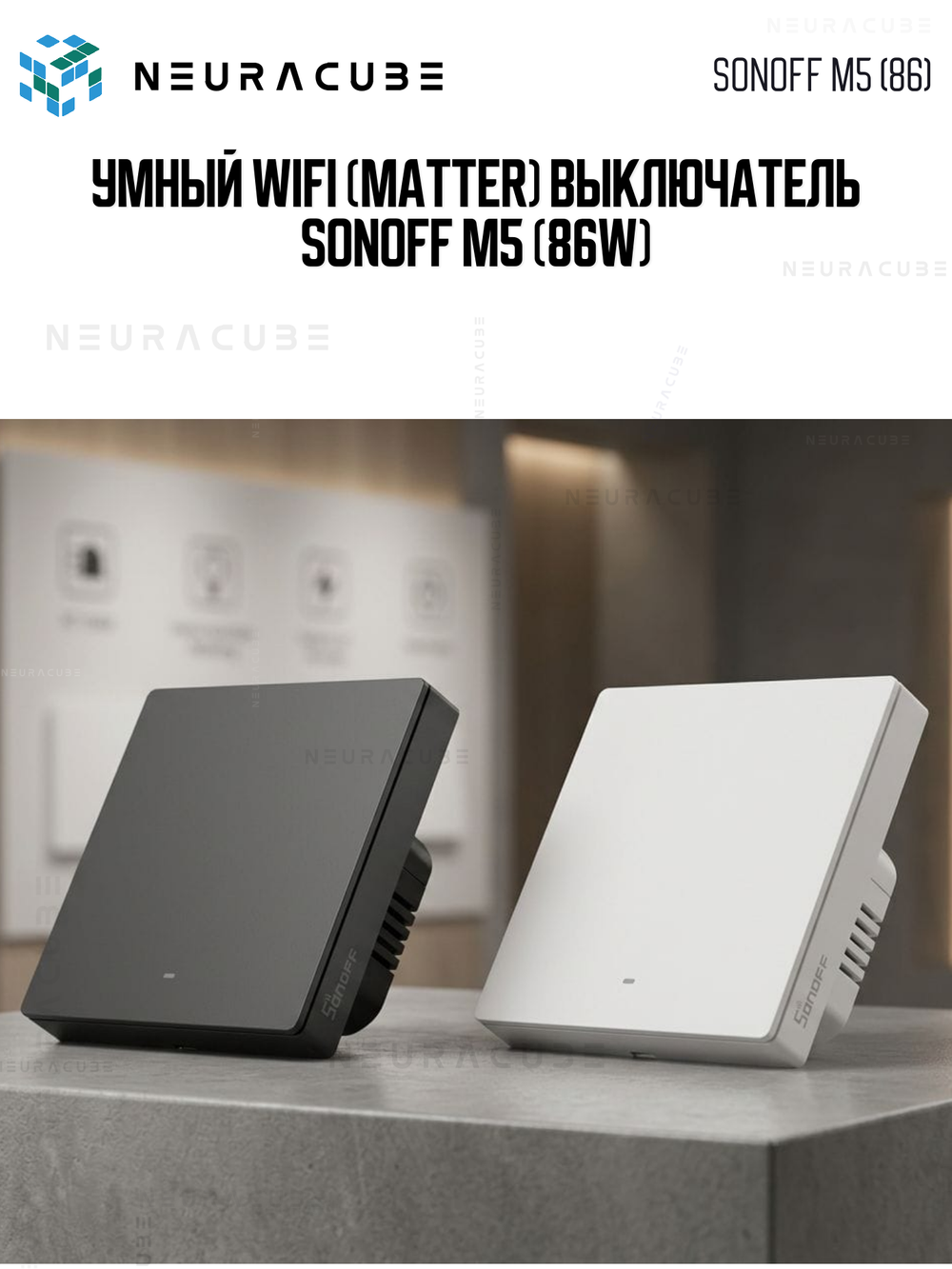 Умный WiFi (Matter) выключатель Sonoff M5-3C-86M Черный (Работает с Яндекс Алисой)