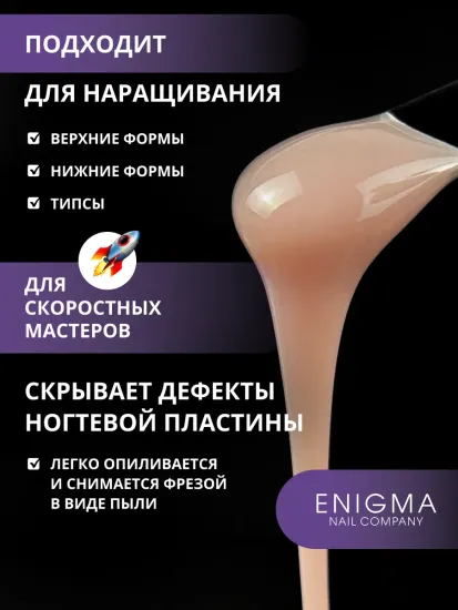 Жидкий бескислотный гель Enigmanic SMART gel 11 50 мл.