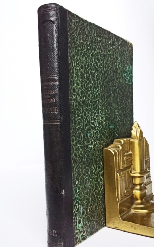 "Рассказы из русской истории". В.Водовозов. 1873г. - редкая книга