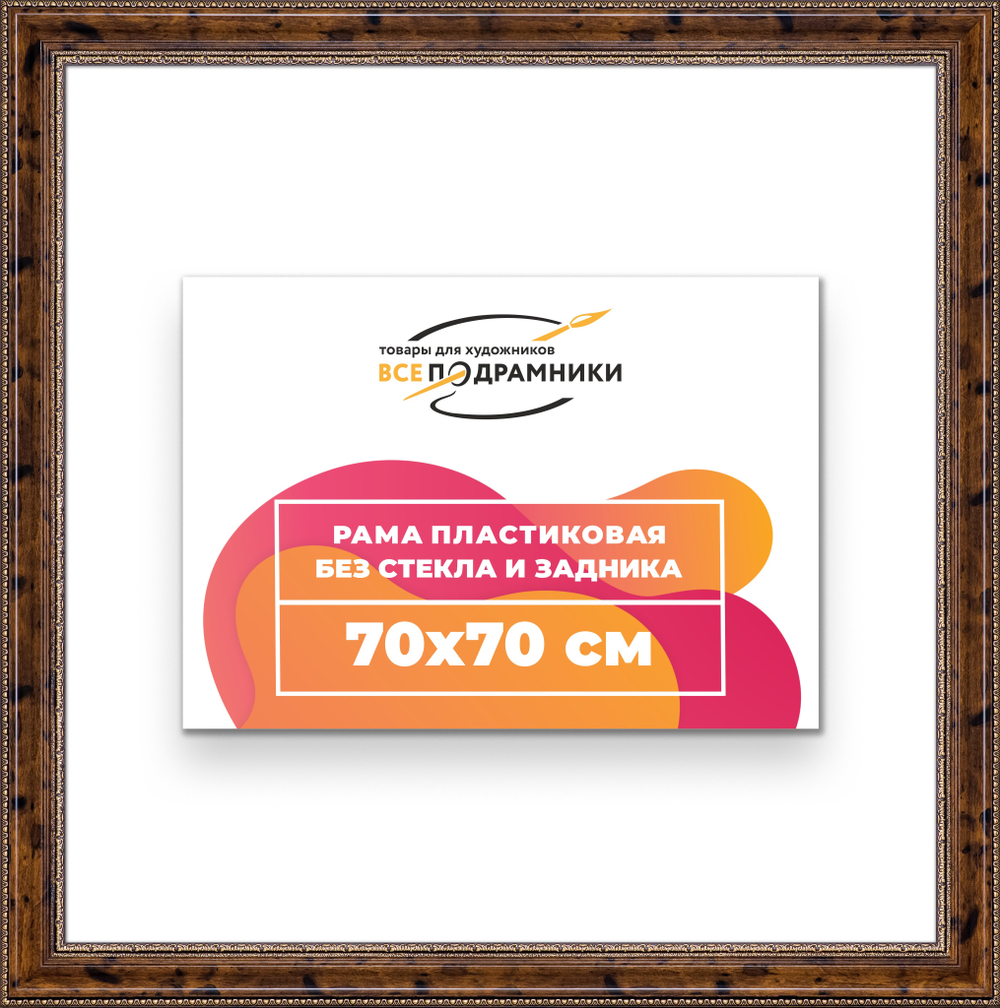 Рама 70x70 для картин и фотографий