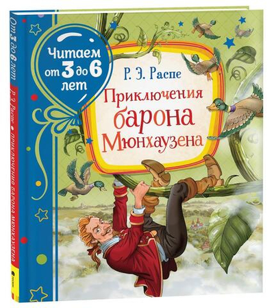 Читаем от 3 до 6 лет. Приключения барона Мюнхаузена. (Росмэн)