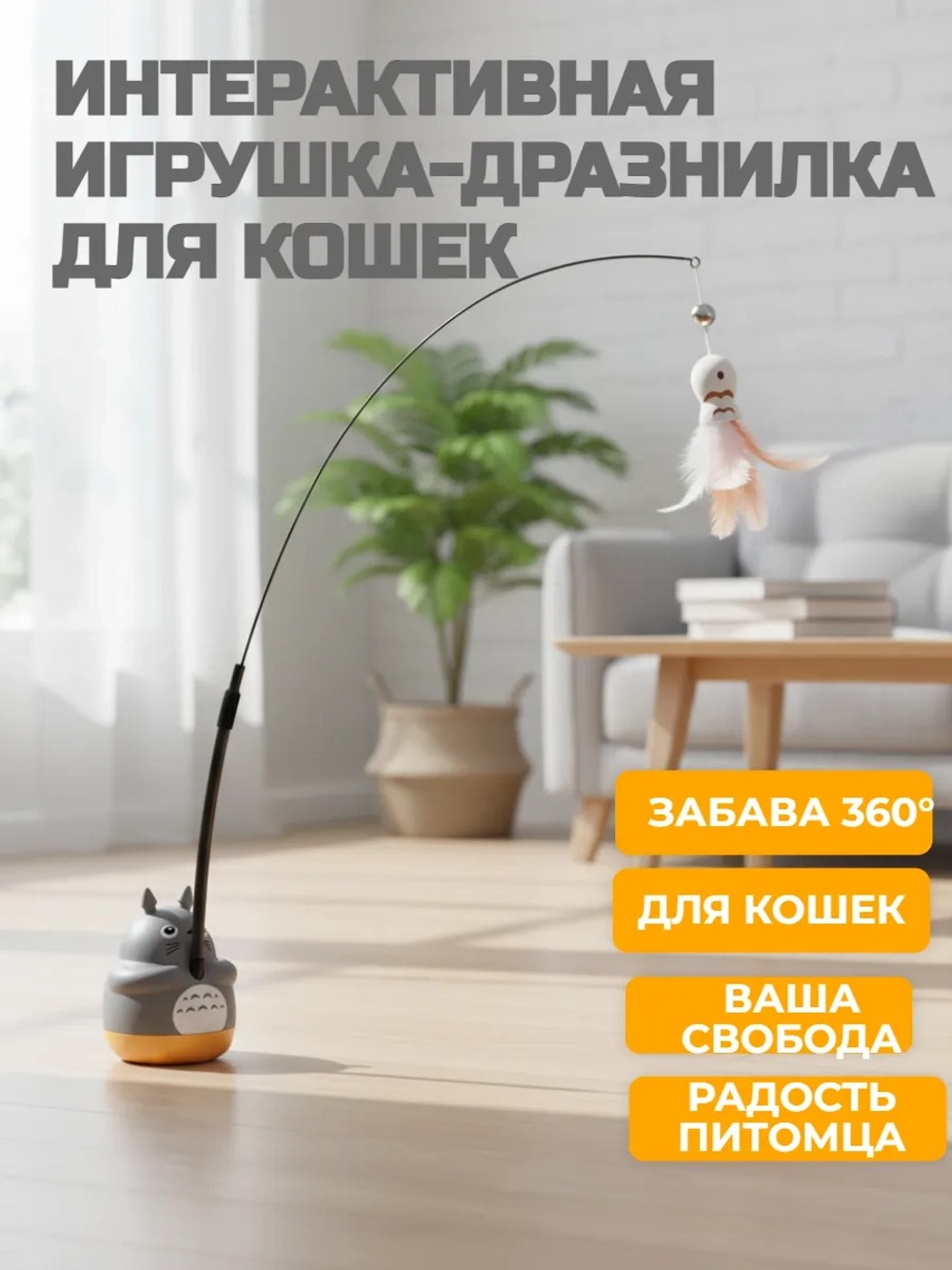 Игрушка-дразнилка для кошек