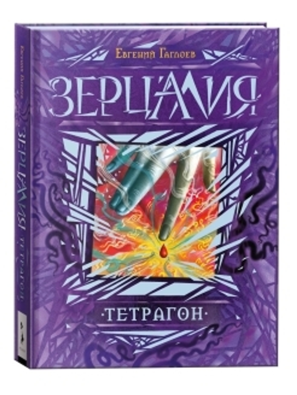 Гаглоев Е. Зерцалия. 4. Тетрагон