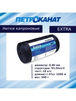 Нитки капроновые (полиамидные) Петроканат Extra, 50 г. 93,5tex*3 (0,80 мм), 150 м, черные
