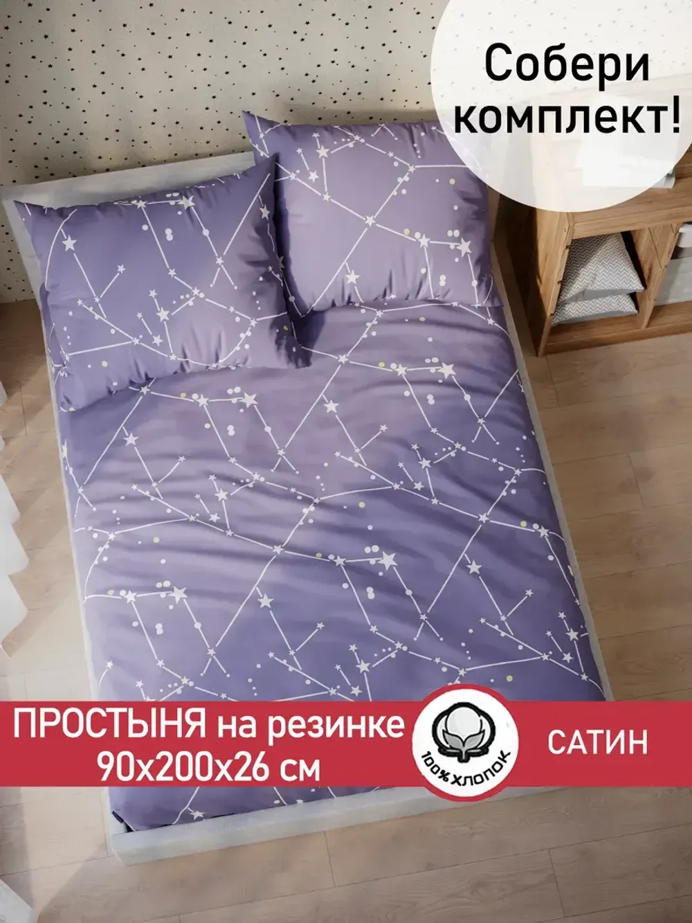 Простынь на резинке "Созвездия" 90х200 см Сказка сатин