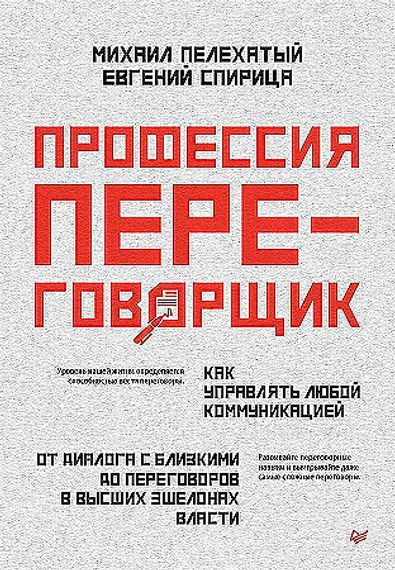 Профессия — переговорщик