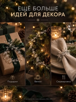 Ёлочные украшения игрушки хрустальная ветка с кристаллами