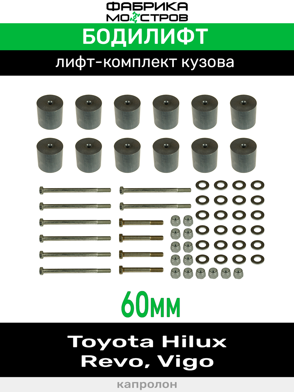 Бодилифт Toyota Hilux Revo, Hilux Vigо 60 мм